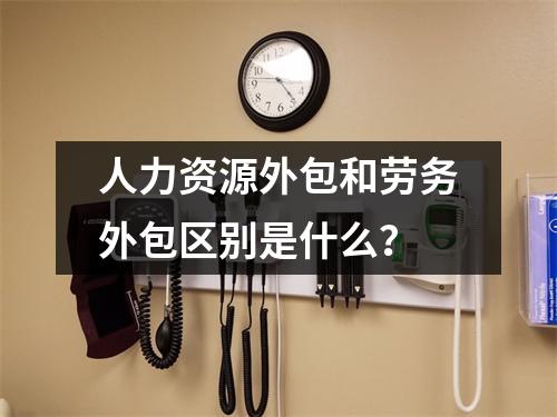 人力资源外包和劳务外包区别是什么？