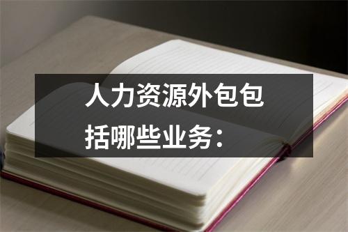 人力资源外包包括哪些业务：