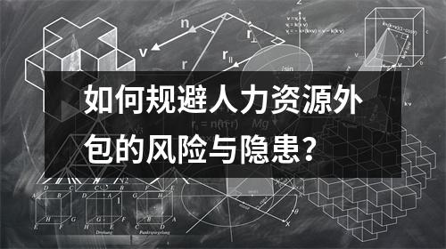 如何规避人力资源外包的风险与隐患？ 