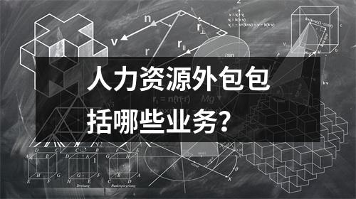 人力资源外包包括哪些业务？