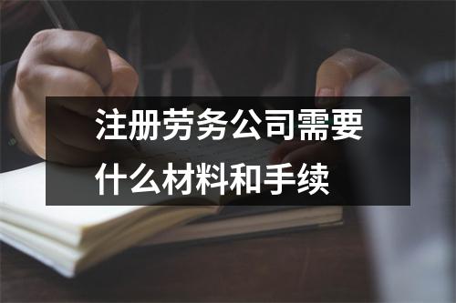 注册劳务公司需要什么材料和手续