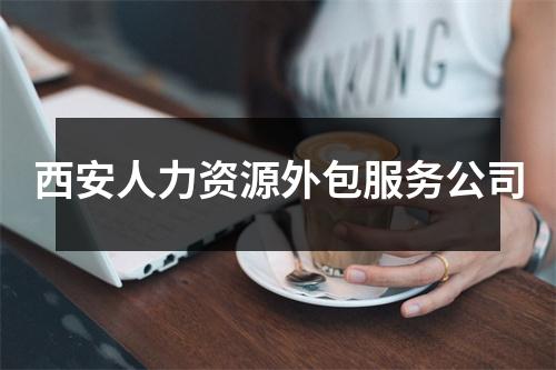 西安人力资源外包服务公司