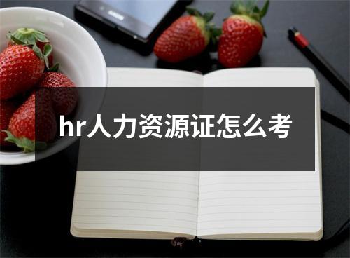 hr人力资源证怎么考