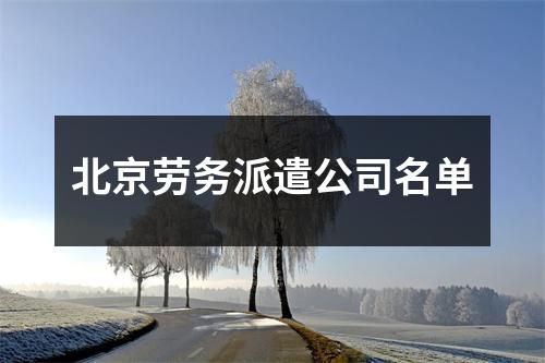 北京劳务派遣公司名单