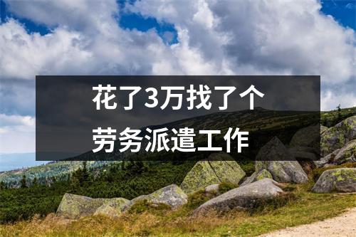 花了3万找了个劳务派遣工作