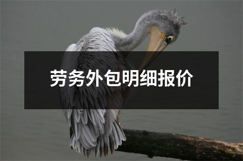 劳务外包明细报价