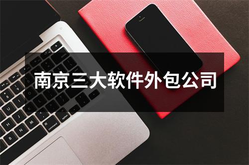 南京三大软件外包公司