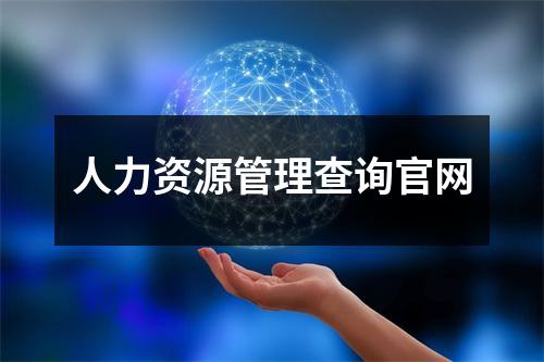 人力资源管理查询官网