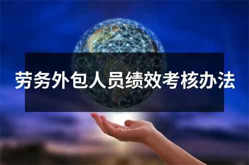 劳务外包人员绩效考核办法