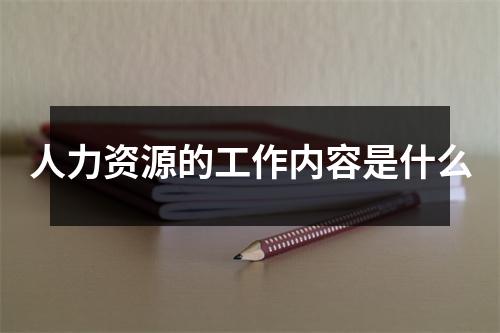 人力资源的工作内容是什么