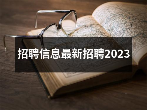 招聘信息最新招聘2023