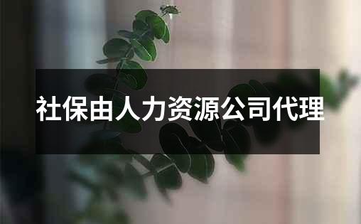 社保由人力资源公司代理