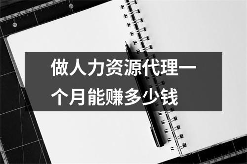 做人力资源代理一个月能赚多少钱