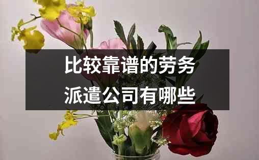 比较靠谱的劳务派遣公司有哪些