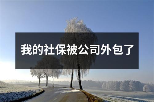 我的社保被公司外包了