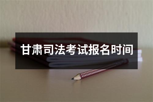 甘肃司法考试报名时间