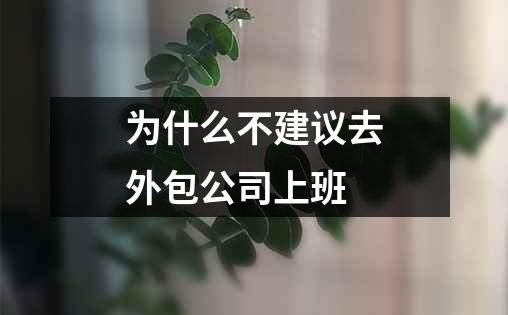 为什么不建议去外包公司上班