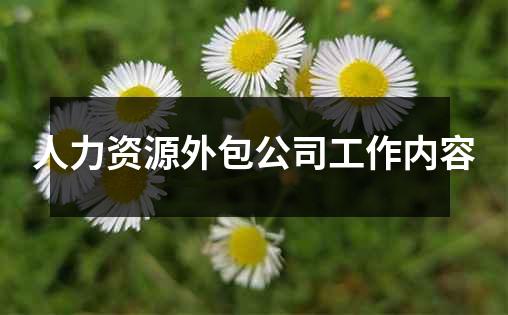 人力资源外包公司工作内容