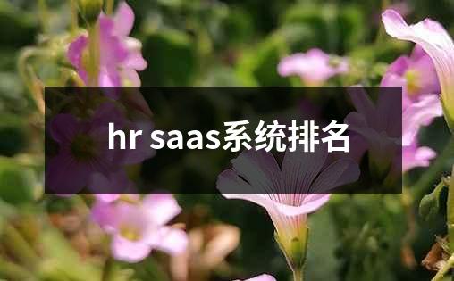 hr saas系统排名