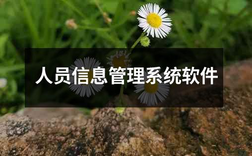 人员信息管理系统软件