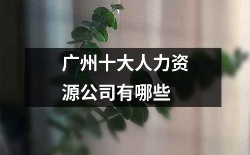 广州十大人力资源公司有哪些