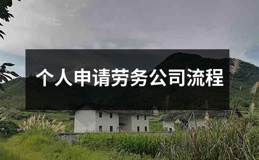 个人申请劳务公司流程