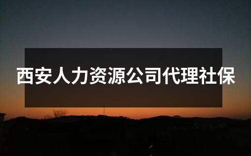 西安人力资源公司代理社保