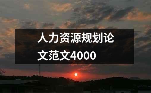 人力资源规划论文范文4000