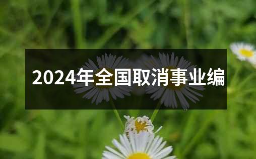 2024年全国取消事业编