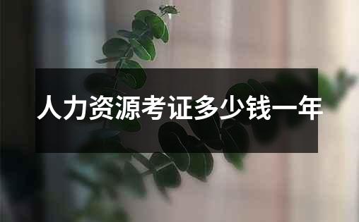 人力资源考证多少钱一年