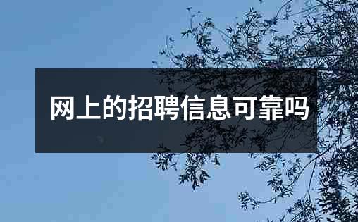 网上的招聘信息可靠吗