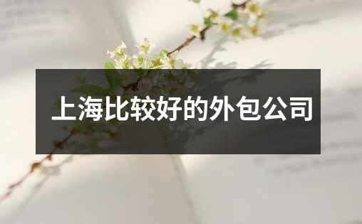 上海比较好的外包公司