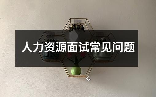 人力资源面试常见问题