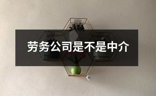 劳务公司是不是中介