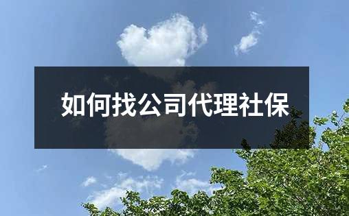 如何找公司代理社保