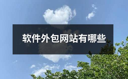 软件外包网站有哪些