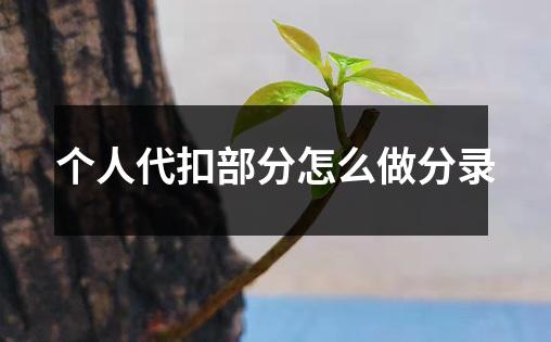 个人代扣部分怎么做分录