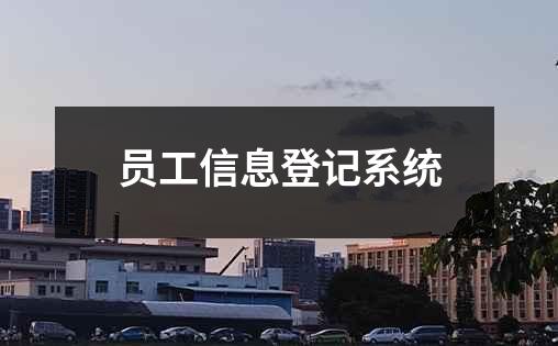 员工信息登记系统