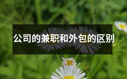 公司的兼职和外包的区别