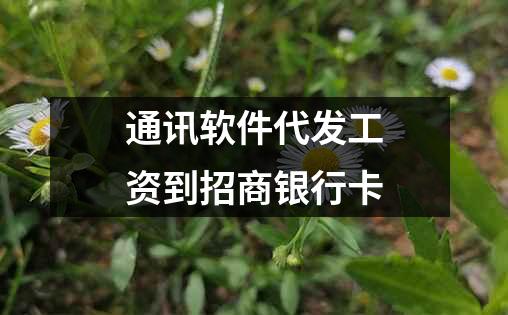 通讯软件代发工资到招商银行卡