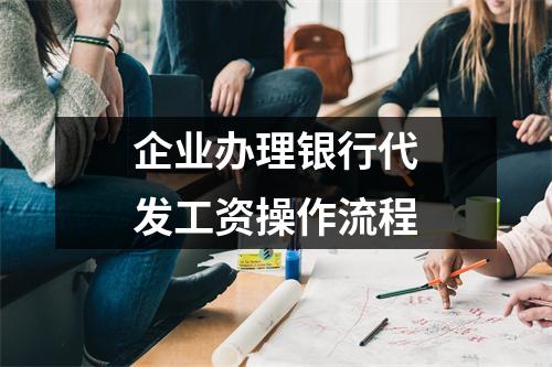 企业办理银行代发工资操作流程