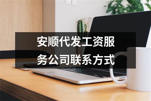 安顺代发工资服务公司联系方式