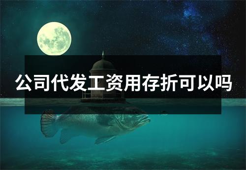 公司代发工资用存折可以吗