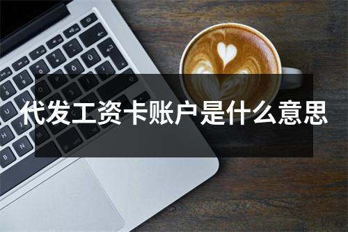 代发工资卡账户是什么意思