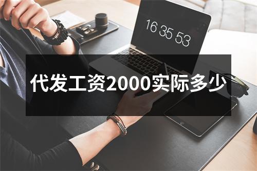 代发工资2000实际多少