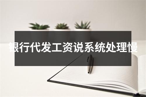 银行代发工资说系统处理慢