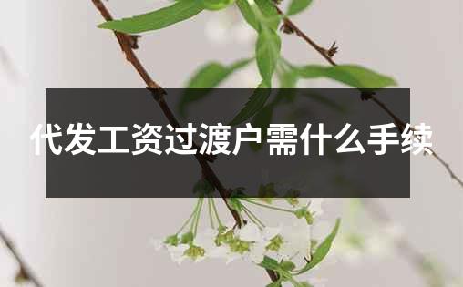 代发工资过渡户需什么手续