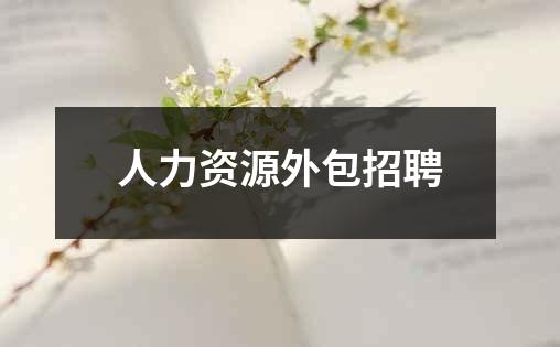 人力资源外包招聘