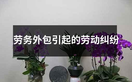 劳务外包引起的劳动纠纷