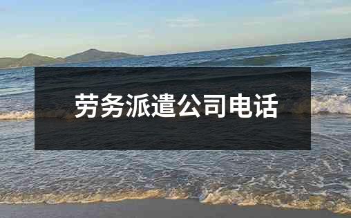 劳务派遣公司电话